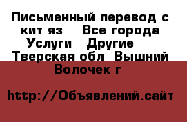 Письменный перевод с кит.яз. - Все города Услуги » Другие   . Тверская обл.,Вышний Волочек г.